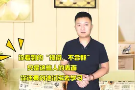做事喜欢独来独往的人，是孤僻不合群吗？这3方面更要强于其他人视频封面