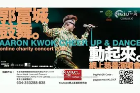 天王郭富城 《鼓舞・动起来》 线上演唱会，太精彩唱跳60分钟！视频封面