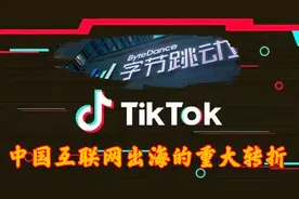 印度下架TikTok，“本土替代品”下载量翻倍，导致服务器瘫痪视频封面