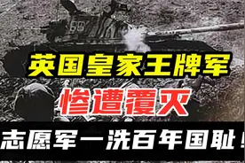 未尝败绩的英国皇家王败军，被志愿军全部歼灭，一洗百年国耻！视频封面