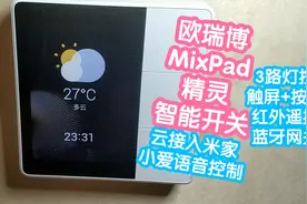 300块左右的欧瑞博MixPad精灵智能开关。云接米家，小爱语音控制视频封面