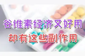 谷维素能够营养神经，缓解失眠和焦虑，但这些副作用你须提前知道