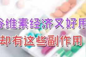 谷维素能够营养神经，缓解失眠和焦虑，但这些副作用你须提前知道视频封面