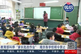 零距离0317：教育部叫停“家长批改作业”  南京各学校明令禁止视频封面