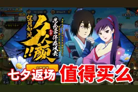 火影忍者手游：七夕疾风和夕颜返场值得买么？