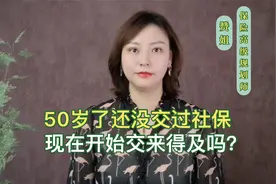 50岁了还没有交过社保，这个时候才开始交，还来得及吗？视频封面