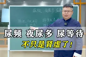 男人尿频、夜尿多、尿等待，不只是肾虚了！中医找到根源教你调理视频封面