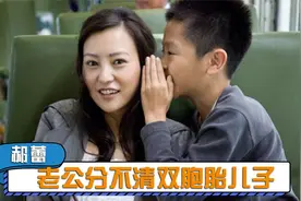 郝蕾双胞胎儿子长相首曝光，俩人长得一摸一样，老公分不清闹笑话视频封面