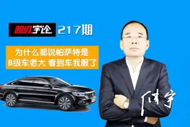 《超级宇论》为什么都说帕萨特是B级车老大，看到车我服了视频封面