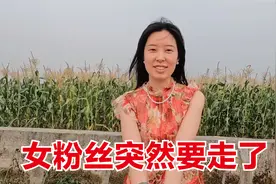 女粉丝突然告诉我要离开了，她说很舍不得走，我心里也空落落的！视频封面
