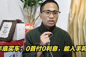 年底买车，4S店推出0首付0利息政策，买车朋友先看再买不吃亏视频封面