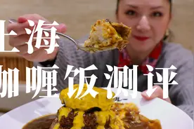 魔都美食测评｜大众点评网「咖喱饭榜」前五名试吃小报告！略失望视频封面