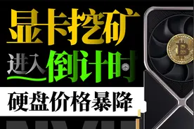 显卡挖矿现已进入倒计时！全球最大矿池将于9月15日关闭视频封面