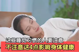 中老年朋友们，如果您有这睡觉习惯的话，这4点您不妨看看视频封面