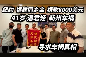 美国纽约，福建同乡会，捐款8000美元，41岁潘君烃新洲车祸视频封面