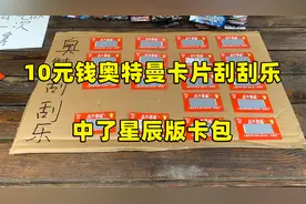 10元钱刮新年奥特曼卡片刮刮乐 中了星辰版奥特卡包 太强了视频封面