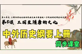 高一历史中外历史纲要上册|第8课三国至隋唐的文化视频封面