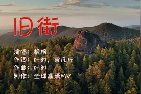 2021最新网络伤感歌曲 枫枫《旧街》还是一如既往的好听