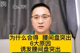 为什么会得腰间盘突出？腰间盘突出原因是什么？6大原因引起腰突视频封面