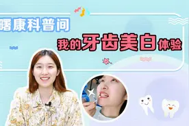 牙齿美白有效果吗？分享我的牙齿美白体验视频封面