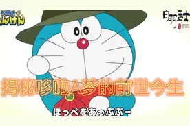 机器猫为什么会被叫做《哆啦A梦》？带你了解蓝胖子的前世今生视频封面