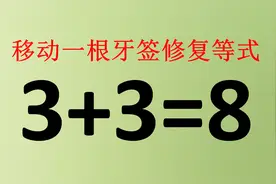 欢迎学霸来挑战，3+3=8怎么才能成立？10秒内想到答案的智商高！