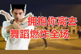 经典情歌广场舞《拥抱你离去》旋律优美舞步轻快，简简单单嗨起来