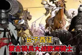 长子西征，蒙古骑兵大战欧洲骑士视频封面