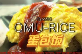 日本大厨教你在家做蛋包饭！最受欢迎的午餐选择！
