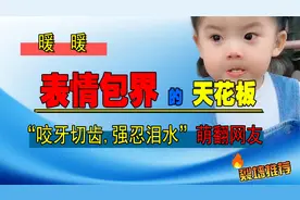 小女孩表情包界的天花板，咬牙切齿强忍泪水，凭实力萌翻网友视频封面