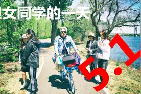 五一假日，跟女同学去郊游，她们都玩疯了！视频封面