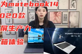 华为matebook14 2020款MX350显卡开箱体验，全面屏生产力的全能本视频封面
