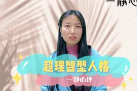 “超理智”的人会很冷血吗？视频封面
