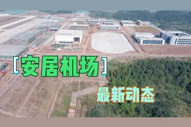 遂宁安居机场：最新动态来了，天放晴了，适合大干了视频封面