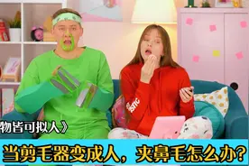 女生用夹毛器剪鼻毛，其实是夹毛器用嘴啃的，当物体变成人怎么办视频封面