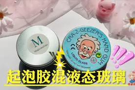 M家泥混老头液态玻璃，把液态玻璃混成甘油，越玩越软无硼砂