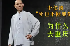 “成都男神”李伯清说过最狠的话—死也不回成都视频封面