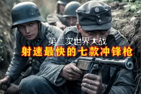 二战：射速最快的七款冲锋枪，最后一款谁用谁爱视频封面