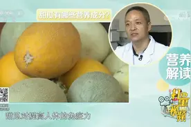 甜瓜有提高人体免疫力、预防心血管疾病及延缓衰老的作用|生活圈视频封面