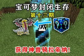 宝可梦封闭生存13:神兽精灵幸运方块,开出神兽骑拉帝纳!