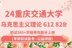 24重庆交通大学马克思主义理论（重庆交大）612/828初试指导讲座视频封面