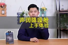 音质和降噪超出预期 声阔降噪舱Liberty Air 2 Pro上手体验