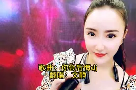 动感十足，魅力无限文静翻唱《你会后悔》闽南语歌曲视频封面