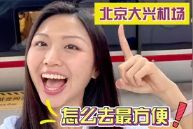 台湾女孩前往大兴机场，下高铁后到完成值机全程只花5分钟，直呼太方便了！视频封面