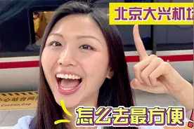 台湾女孩前往大兴机场，下高铁后到完成值机全程只花5分钟，直呼太方便了！视频封面