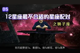 12星座最不适合的星座配对之狮子座视频封面