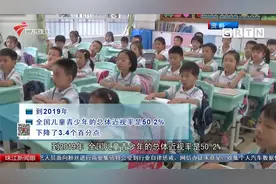 广东实施“儿童青少年近视防控光明行动”视频封面