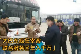 纪实：大巴车疯狂宰客，联合服务区年入千万，司机：谁也管不了我视频封面