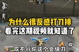 CF手游：为什么说我不想打刀排，看完这期视频就知道了视频封面