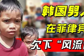 被韩国男人毒害的菲律宾女性：短暂风流后，留下3万无父混血儿视频封面